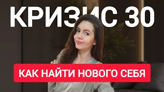 ГАЙД: как пережить кризис 30 лет