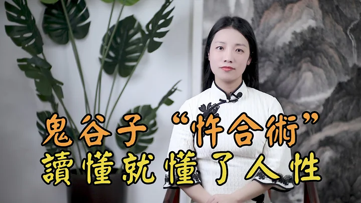 鬼谷子“忤合术”：钳制人心，无往不胜，读懂此术就懂了人性 - 天天要闻