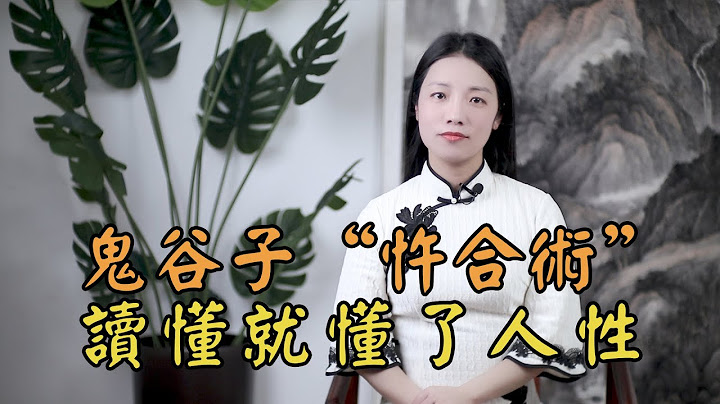 鬼谷子「忤合術」：鉗製人心，無往不勝，讀懂此術就懂了人性 - 天天要聞