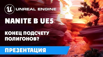 Nanite в UE5 конец подсчету полигонов | Unreal Engine