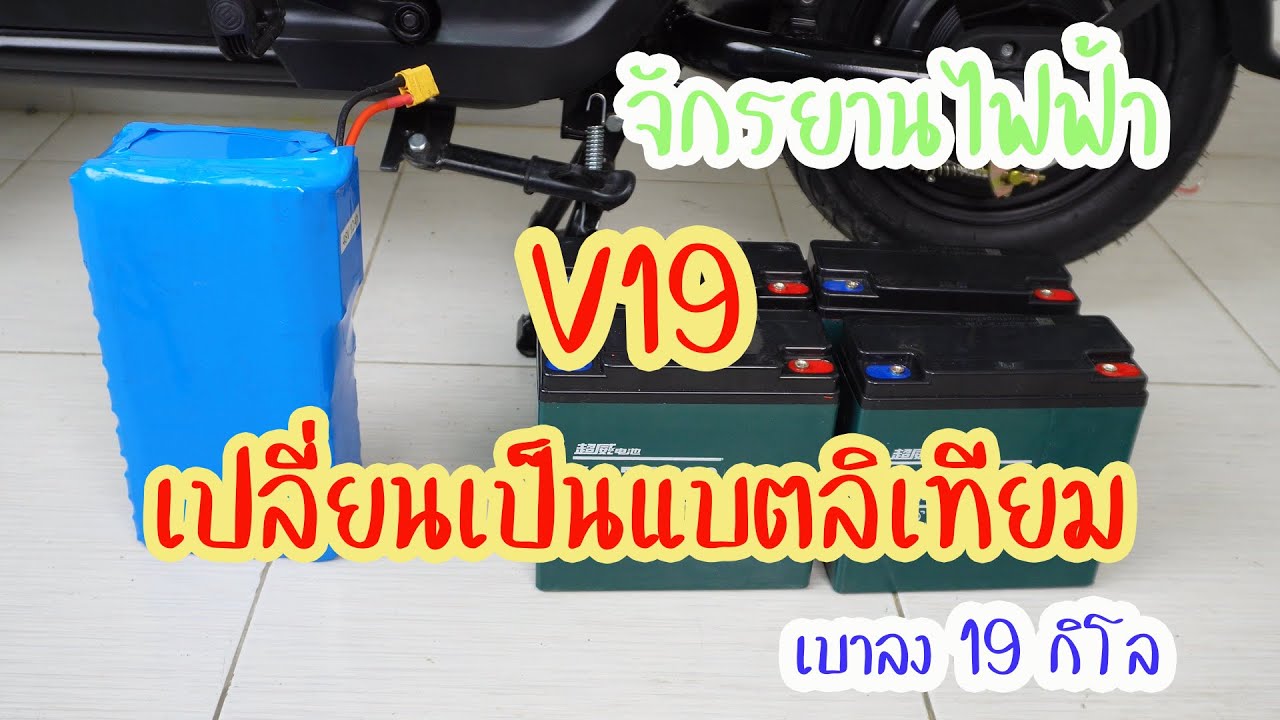 V19 เปลี่ยนจากแบตตะกั่วเป็นแบตลิเทียม 48v. 12Ah เบาลง 19 กก. ทดสอบความเร็วสูงสุด