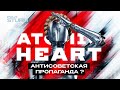 Atomic Heart: СССР будущего или антисоветская пропаганда?  | Обзор