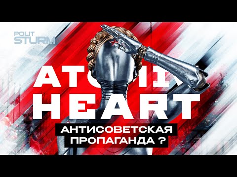Atomic Heart: СССР будущего или антисоветская пропаганда? | Обзор