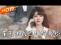 霍先生我已預約離婚 第1 100集 高清完结合集 丨女主與男主因誤會結婚又分開 獨自帶娃出國 原以為男主對自己無意 卻不知回國後男主開啟強勢追妻 盛世短剧 短剧 都市 爱情 逆袭 霍先生我已預約離婚 第1 100集 高清完结合集 丨女主與男主因誤會結婚又分開 獨自帶娃出國 原以為男主對自己無意 卻不知回國後男主開啟強勢追妻 盛世短剧 短剧 都市 爱情 逆袭