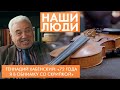 Геннадий Хабенский | Скрипач, педагог, заслуженный работник культуры РФ | Наши люди (2023)