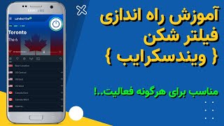 آموزش راه ندازی فیلتر شکن ویندسکرایب(windscribe)