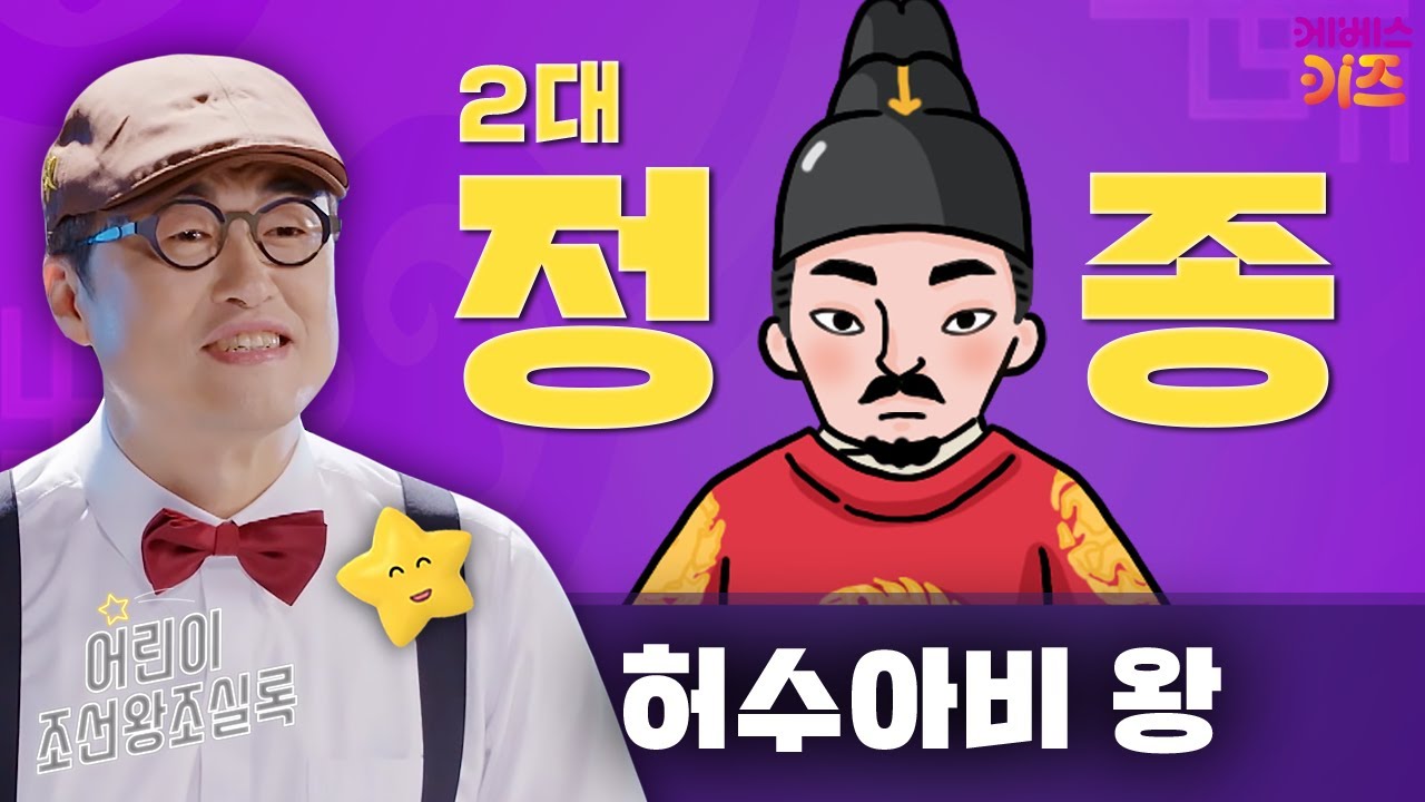 나는 궁이 싫어! 왕도 싫어! 허수아비 왕, 정종ㅣ큰별 최태성 선생님ㅣ어린이 조선왕조실록ㅣKBS 231019 방송 - YouTube
