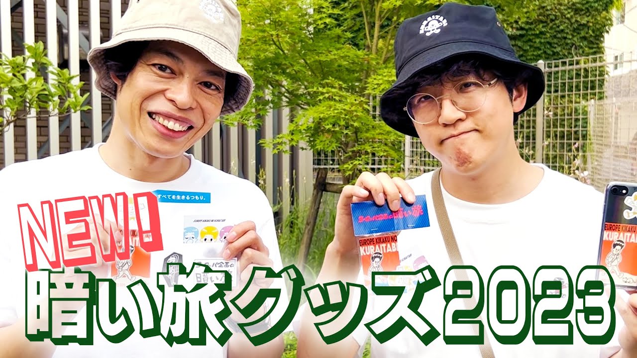 ヨーロッパ企画の暗い旅グッズ2023 ｜ ヨーロッパSHOP