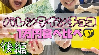 【バレンタインチョコ1万円企画！後編】おすすめ有名ブランド6選からベスト3を発表！