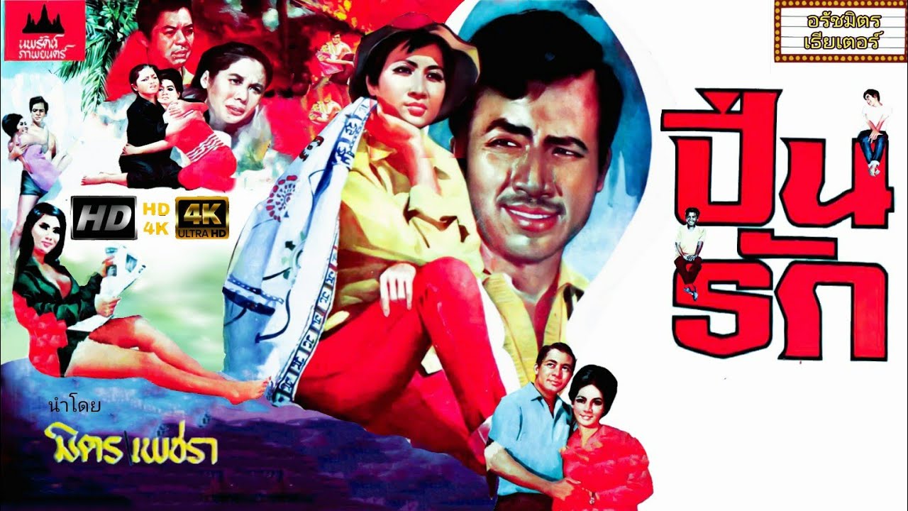 ปิ่นรัก [2510] | Thai Movie 1967
