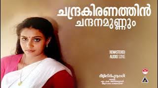 Chandrakiranathin| ചന്ദ്രകിരണത്തിന്‍ ചന്ദനമുണ്ണും| Mizhineerpoovukal|K J Yesudas | M K Arjunan