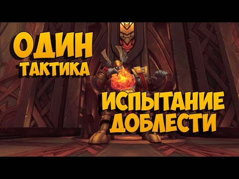 Видео: Испытание Доблести. Один. Тактика на босса