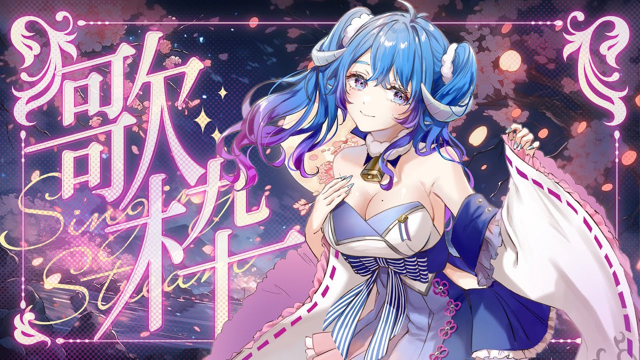 【#歌枠/Singing】ただいまーお花見しながら歌枠をやるよ🌸🎵艦長肥來啦~賞花歌雜🌸🎵 #shorts #縦型配信 #縱型配信 【薬袋アルマ/Vtuber】