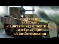 Советские плавающие и тяжелые бронеавтомобили