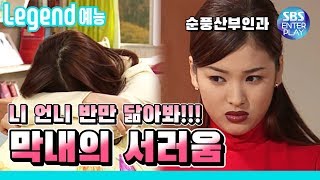 [Legend 예능] 순풍산부인과 '막내 혜교의 서러움' / 《Soonpoong Clinic Ep.237》 레전드 에피소드 다시보기