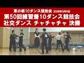 社交ダンス チャチャチャ 決勝 第50回練習着10ダンス競技会 サークル草の根10ダンス競技会