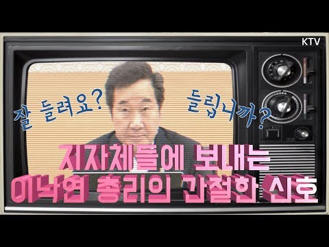 이낙연 총리가 지자체들에 보내는 시그널!