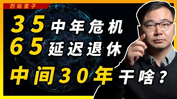 35歲中年危機，65歲延遲退休，中間這30年怎麼辦？做點啥？ - 天天要聞