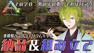 【にじ鯖】ARK：その２８男の子の夢それはロマン【にじさんじ/渋谷ハジメ】