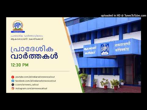 Akashvani News Kozhikode | 21-05-2026 | REGIONAL BULLETIN | 12.30 PM