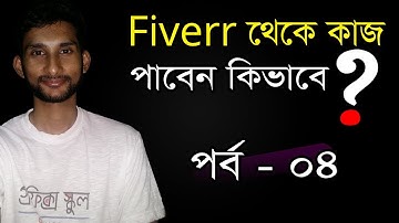 Fiverr থেকে কাজ পাবেন কিভাবে? || How to send Buyer Request on fiverr || পর্ব - ০৪
