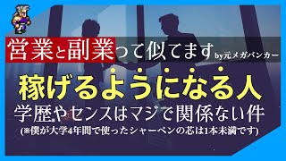 元丸の内サラリーマンが語る営業と副業両方で稼げる人になる為の解説