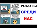 Лютые приколы. РОБОТЫ СРЕДИ НАС.ТРАНСФОРМЕРЫ.Угарные мемы