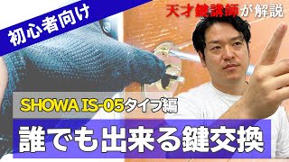 【SHOWA・IS-05（ドアノブタイプ）編】誰でも出来る鍵交換！方法をプロ講師が解説【DIY】