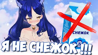 Я НЕ СНЕЖОК !!! 💙 #vtuber #Снежа #ruvtuber