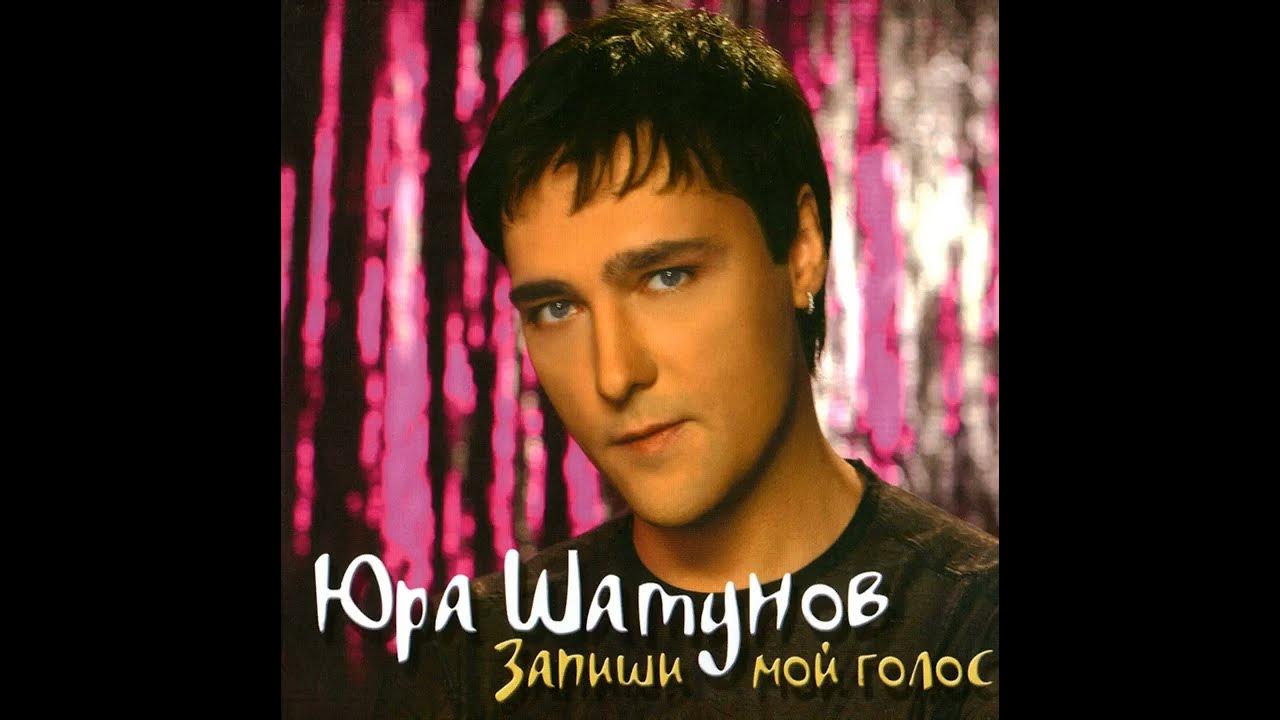 юрий шатунов хиты. вспомни май юрий шатунов. диск ласковый май юрий шатунов. новые альбом юры шатунова. юрий шатунов.