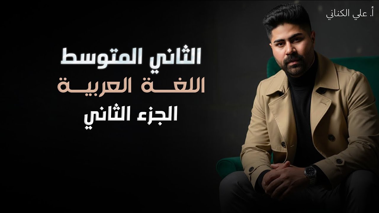 الاسم المنقوص والمقصور والممدود - اللغة العربية - الصف الثاني متوسط