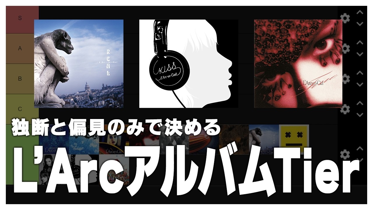 L'Arc~en~Ciel全アルバムTierリスト！最高傑作はどれ？【全12作品徹底解説/スミラジ】