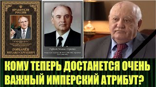 Горбачёв   ВСЁ, сбылся ещё один наш прогноз