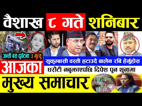 Today news 🔴 आज 8 गतेका मुख्य समाचार 