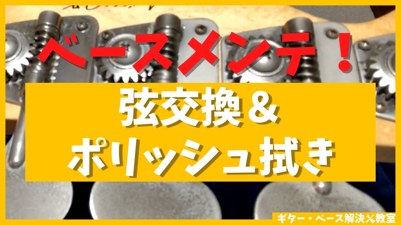 業界１３年リペアマン解説 ギターベースのメンテナンス完全網羅 ギター解決 Com