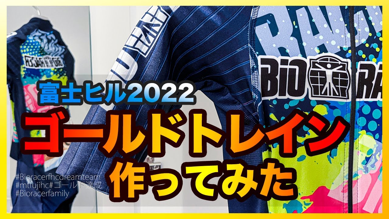 富士ヒルでゴールドトレイン作ってみた！【Bioracerドリームチーム】