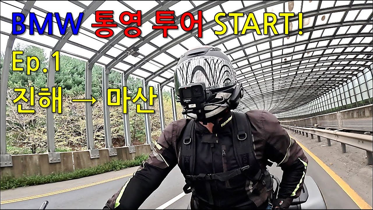 BMW R1250RS 바이크 투어  Ep.1 진해-마산