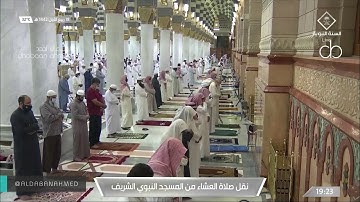 صلاة العشاء للشيخ #أحمد_الحذيفي#المسجد_النبوي  ١٨ ربيع الأول ١٤٤٢من سورة الملك