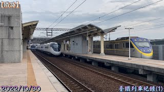 2022\/10\/30 鳳山、潮州、南州、佳冬 臺鐵列車紀錄(1)