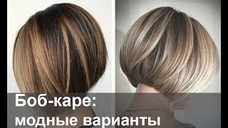 Боб-каре: самые модные варианты, кому подходит