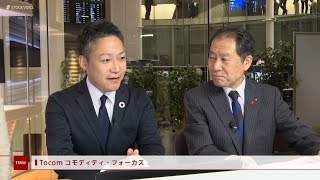 Tocom コモディティフォーカス 11月11日 楽天証券経済研究所 吉田哲さん