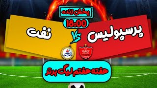 پخش زنده بازی پرسپولیس - نفت مسجد سلیمان