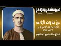 سورة القمر 54 إلى 55 الرحمن من 1 إلى 9 تلاوة من لقاء إذاعي نادر لراديو بغداد الشيخ المنشاو ي سورة القمر 54 إلى 55 الرحمن من 1 إلى 9 تلاوة من لقاء إذاعي نادر لراديو بغداد الشيخ المنشاو ي