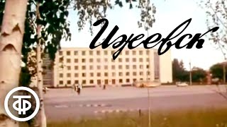 Город Ижевск. Удмуртия. О прошлом и настоящем столицы Удмуртской АССР (1976)