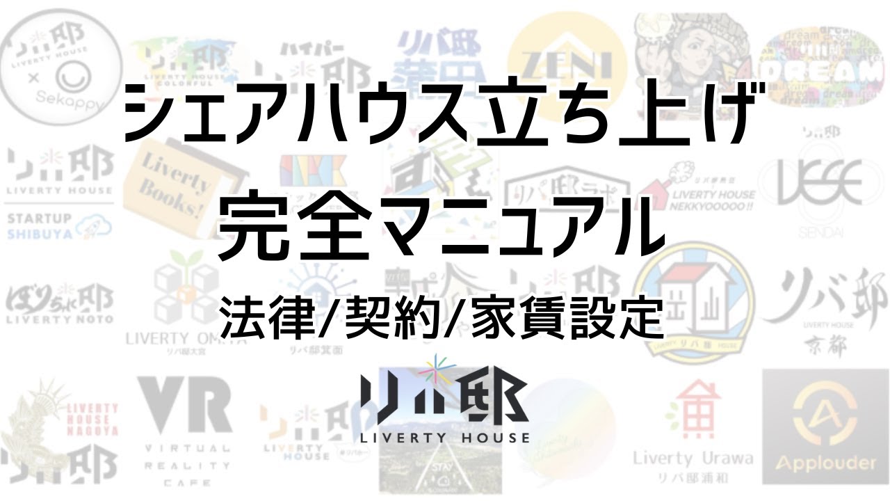 シェアハウス立ち上げ完全マニュアル〜事前認識〜(法律/家賃/契約書)
