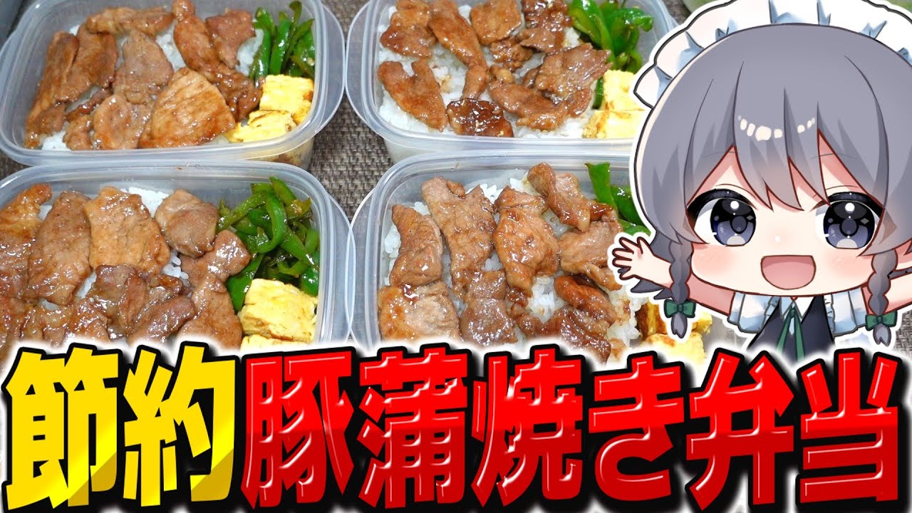 ONo.915　訳あり　細工料理セット(ほとんど未使用になります) Cooking] Making a budget-friendly grilled pork bento with Sakuya