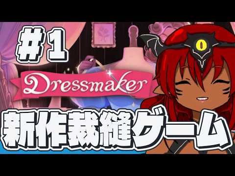 洋服作るゲームだ！！！！ #Dressmaker #実況 #服飾