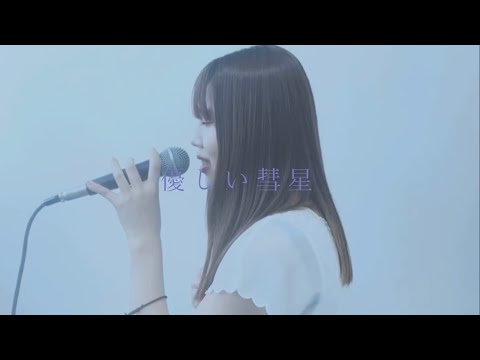 優しい彗星／YOASOBI(covered by ほのりん)