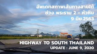 เส้นทางลงภาคใต้ HIGHWAY TO HUA HIN JUNE 9 2020