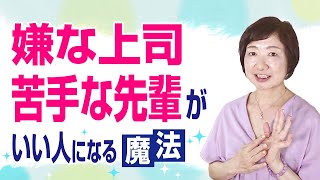 嫌な上司、苦手な先輩がいい人になる魔法【現実の仕組み】